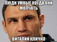люди умные когда они молчать виталий кличко