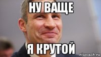 ну ваще я крутой