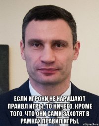  если игроки не нарушают праивл игры, то ничего, кроме того, что они сами захотят в рамках правил игры.