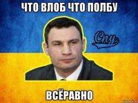 что влоб что полбу всёравно