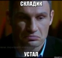 складик устал