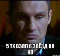  5 тх взял 6 звёзд на кв
