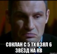  соклан с 5 тх взял 6 звёзд на кв
