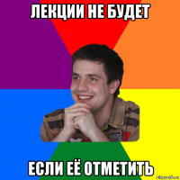 лекции не будет если её отметить
