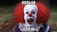 колька клоун