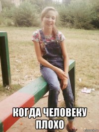  когда человеку плохо