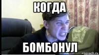 когда бомбонул
