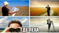  где леха
