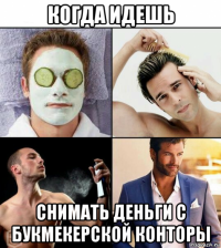 когда идешь снимать деньги с букмекерской конторы