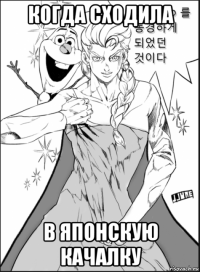 когда сходила в японскую качалку
