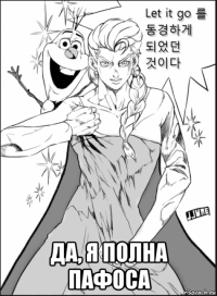  да, я полна пафоса