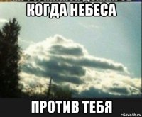 когда небеса против тебя