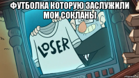 футболка которую заслужили мои сокланы 