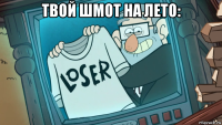 твой шмот на лето: 