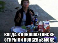  когда в новошахтинске открыли burger&smoke