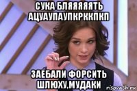 сука бляяяяять ацуаупаупкрккпкп заебали форсить шлюху,мудаки
