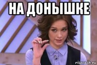 на донышке 