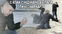 с клан сундука не выпала эпическая карта 