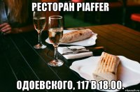 ресторан piaffer одоевского, 117 в 18.00.