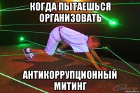 когда пытаешься организовать антикоррупционный митинг