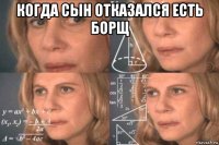 когда сын отказался есть борщ 