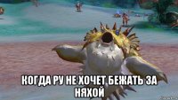  когда ру не хочет бежать за няхой