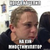 когда нацепил на хуй миостимулятор