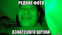 редкое фото азиатского шрэка