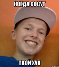 когда сосут твой хуй