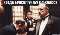 когда бросил учёбу в 3 классе 