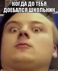 когда до тебя доебался школьник 