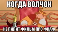 когда волчок не пилит фильм про фнаф