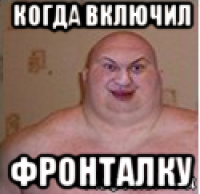 когда включил фронталку