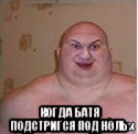  когда батя подстригся под ноль