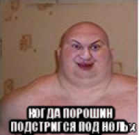  когда порошин подстригся под ноль