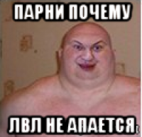 парни почему лвл не апается