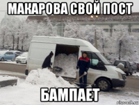 макарова свой пост бампает