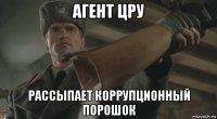 агент цру рассыпает коррупционный порошок