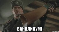  ванилинум!
