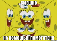 смешно на помощь!!! помогите!!!!