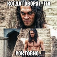 когда говорят что рок говно...