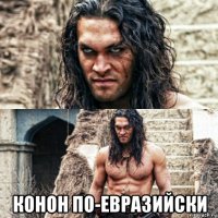  конон по-евразийски