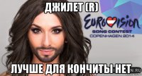 джилет (r) лучше для кончиты нет