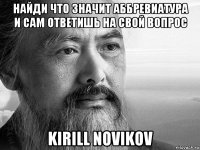 найди что значит аббревиатура и сам ответишь на свой вопрос kirill novikov