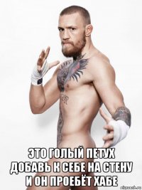  это голый петух добавь к себе на стену и он проебёт хабе
