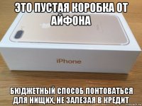 это пустая коробка от айфона бюджетный способ понтоваться для нищих, не залезая в кредит