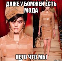 даже у бомжей есть мода нето что мы