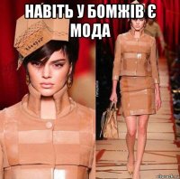навіть у бомжів є мода 