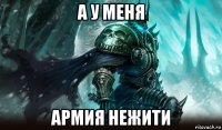 а у меня армия нежити