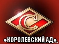  ●королевский ад●
